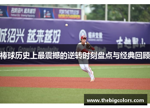 棒球历史上最震撼的逆转时刻盘点与经典回顾
