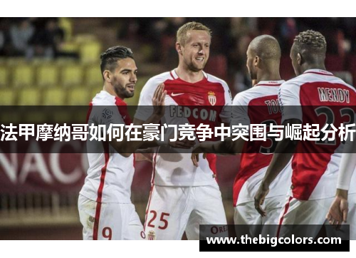 法甲摩纳哥如何在豪门竞争中突围与崛起分析