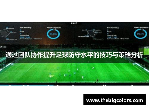 通过团队协作提升足球防守水平的技巧与策略分析