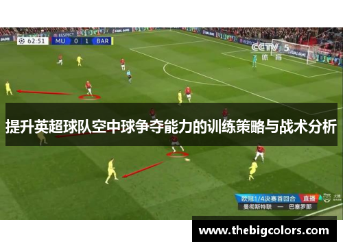 提升英超球队空中球争夺能力的训练策略与战术分析