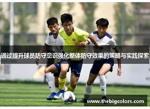 通过提升球员防守意识强化整体防守效果的策略与实践探索