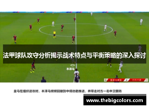 法甲球队攻守分析揭示战术特点与平衡策略的深入探讨