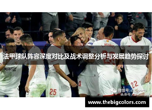 法甲球队阵容深度对比及战术调整分析与发展趋势探讨