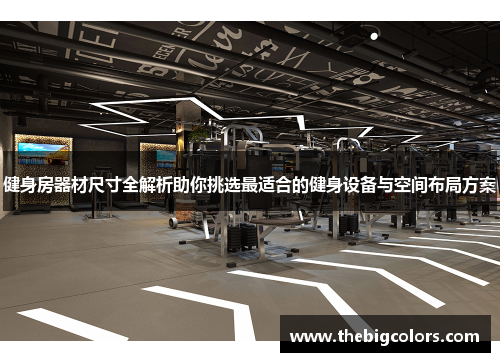 健身房器材尺寸全解析助你挑选最适合的健身设备与空间布局方案