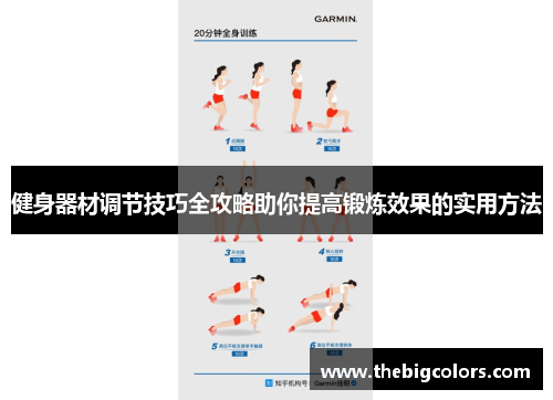 健身器材调节技巧全攻略助你提高锻炼效果的实用方法