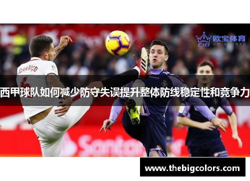 西甲球队如何减少防守失误提升整体防线稳定性和竞争力