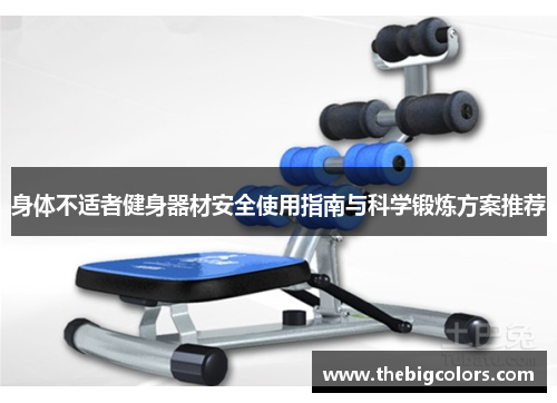 身体不适者健身器材安全使用指南与科学锻炼方案推荐