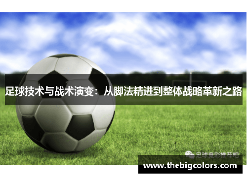 足球技术与战术演变：从脚法精进到整体战略革新之路