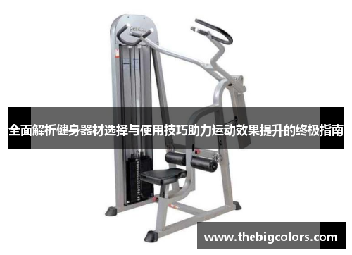 全面解析健身器材选择与使用技巧助力运动效果提升的终极指南