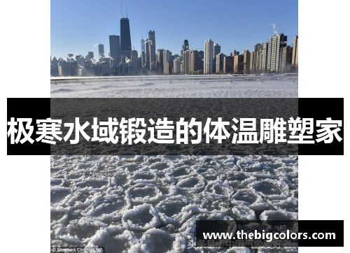 极寒水域锻造的体温雕塑家