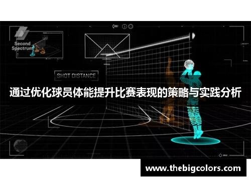 通过优化球员体能提升比赛表现的策略与实践分析