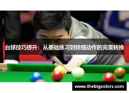 台球技巧提升：从基础练习到精细动作的完美转换