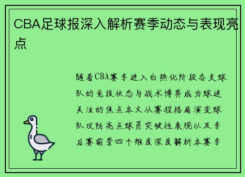 CBA足球报深入解析赛季动态与表现亮点