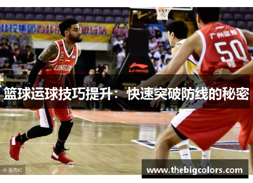 篮球运球技巧提升：快速突破防线的秘密