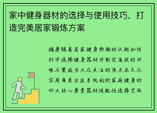 家中健身器材的选择与使用技巧，打造完美居家锻炼方案