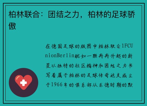 柏林联合：团结之力，柏林的足球骄傲