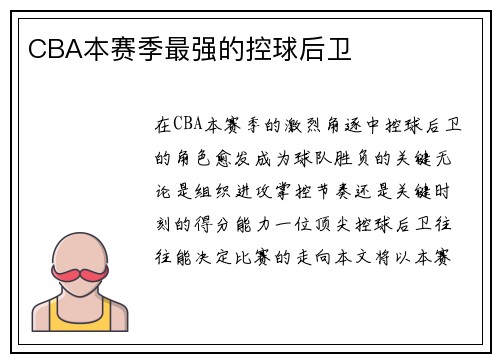 CBA本赛季最强的控球后卫