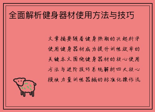 全面解析健身器材使用方法与技巧