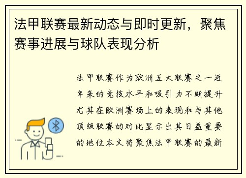 法甲联赛最新动态与即时更新，聚焦赛事进展与球队表现分析