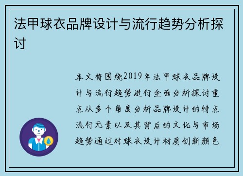 法甲球衣品牌设计与流行趋势分析探讨