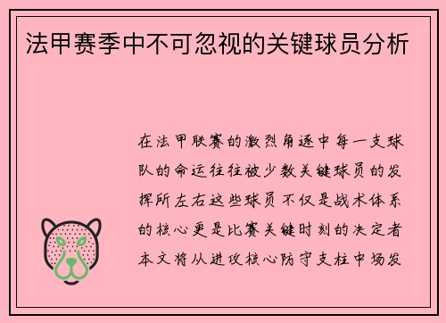 法甲赛季中不可忽视的关键球员分析