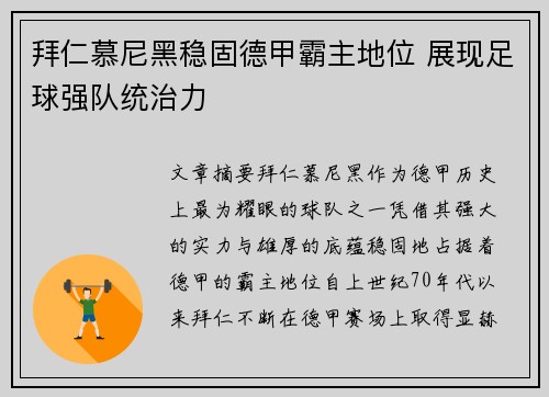 拜仁慕尼黑稳固德甲霸主地位 展现足球强队统治力