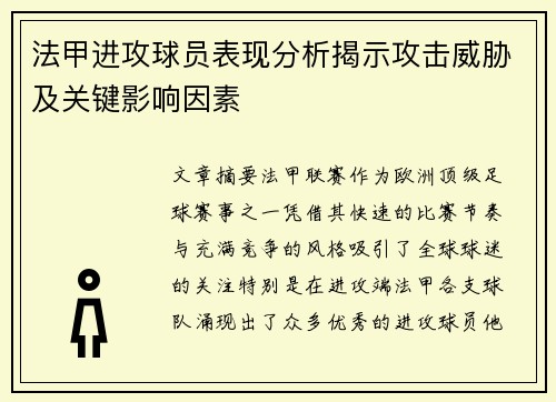 法甲进攻球员表现分析揭示攻击威胁及关键影响因素
