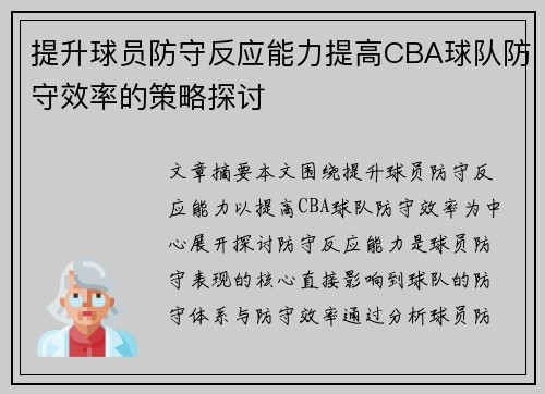 提升球员防守反应能力提高CBA球队防守效率的策略探讨
