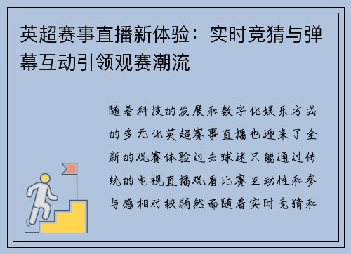 英超赛事直播新体验：实时竞猜与弹幕互动引领观赛潮流