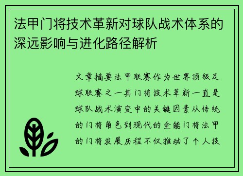 法甲门将技术革新对球队战术体系的深远影响与进化路径解析