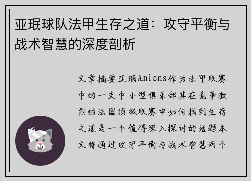 亚珉球队法甲生存之道：攻守平衡与战术智慧的深度剖析