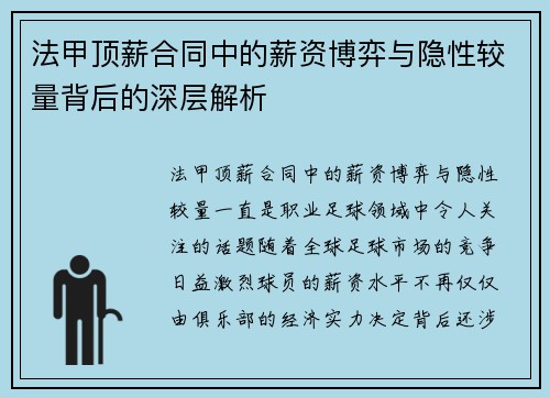法甲顶薪合同中的薪资博弈与隐性较量背后的深层解析