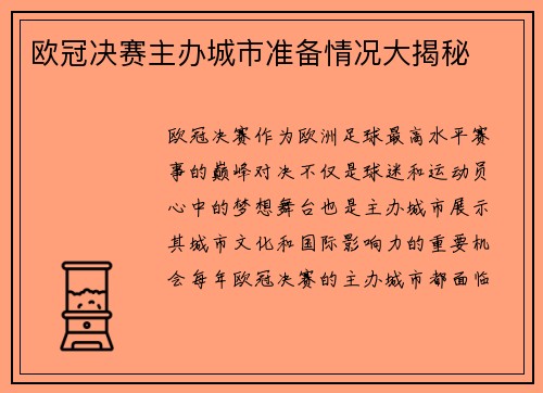 欧冠决赛主办城市准备情况大揭秘