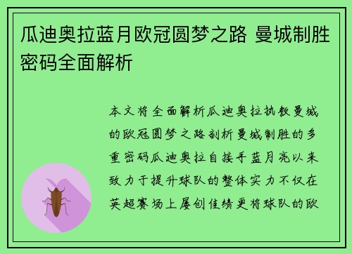 瓜迪奥拉蓝月欧冠圆梦之路 曼城制胜密码全面解析