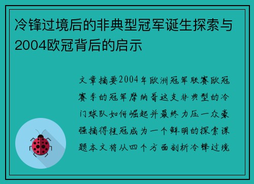 冷锋过境后的非典型冠军诞生探索与2004欧冠背后的启示