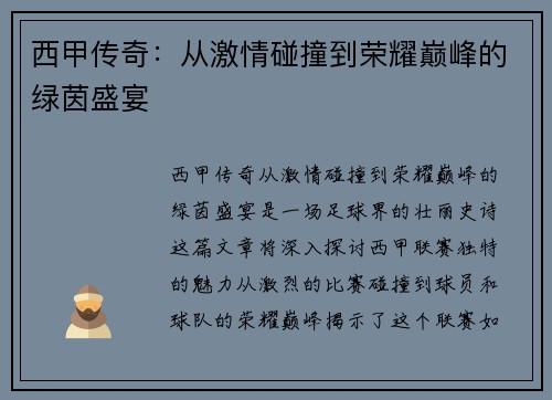 西甲传奇：从激情碰撞到荣耀巅峰的绿茵盛宴