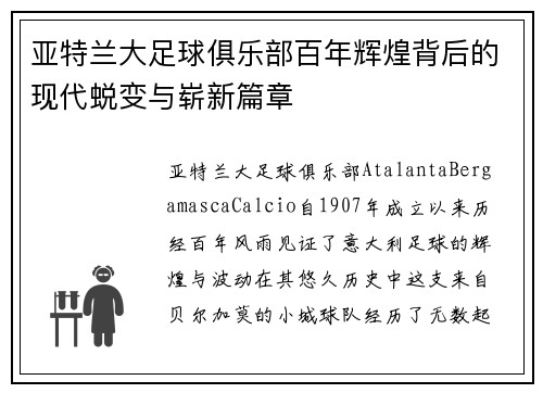 亚特兰大足球俱乐部百年辉煌背后的现代蜕变与崭新篇章