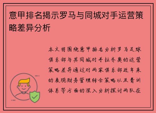 意甲排名揭示罗马与同城对手运营策略差异分析