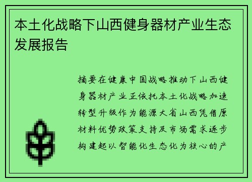 本土化战略下山西健身器材产业生态发展报告