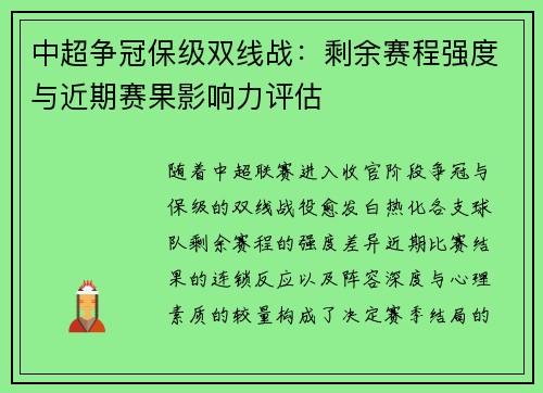 中超争冠保级双线战：剩余赛程强度与近期赛果影响力评估