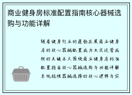 商业健身房标准配置指南核心器械选购与功能详解