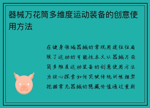 器械万花筒多维度运动装备的创意使用方法