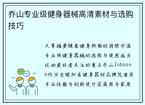 乔山专业级健身器械高清素材与选购技巧