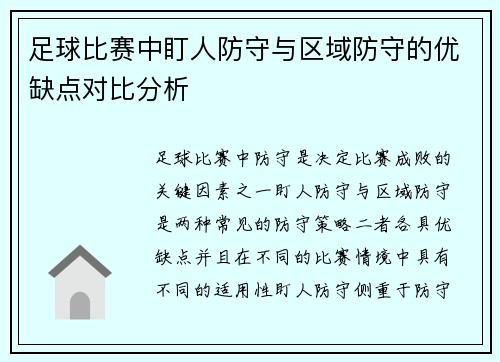 足球比赛中盯人防守与区域防守的优缺点对比分析