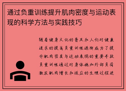 通过负重训练提升肌肉密度与运动表现的科学方法与实践技巧
