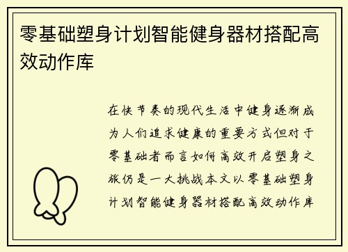 零基础塑身计划智能健身器材搭配高效动作库