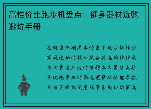 高性价比跑步机盘点：健身器材选购避坑手册