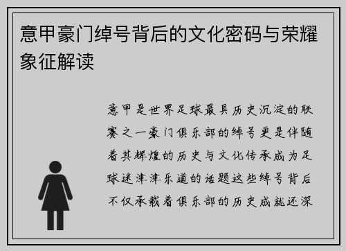 意甲豪门绰号背后的文化密码与荣耀象征解读
