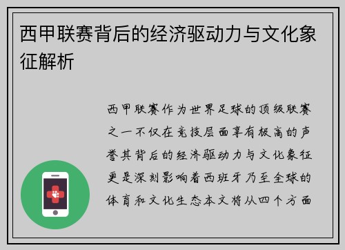 西甲联赛背后的经济驱动力与文化象征解析