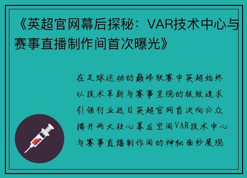 《英超官网幕后探秘：VAR技术中心与赛事直播制作间首次曝光》